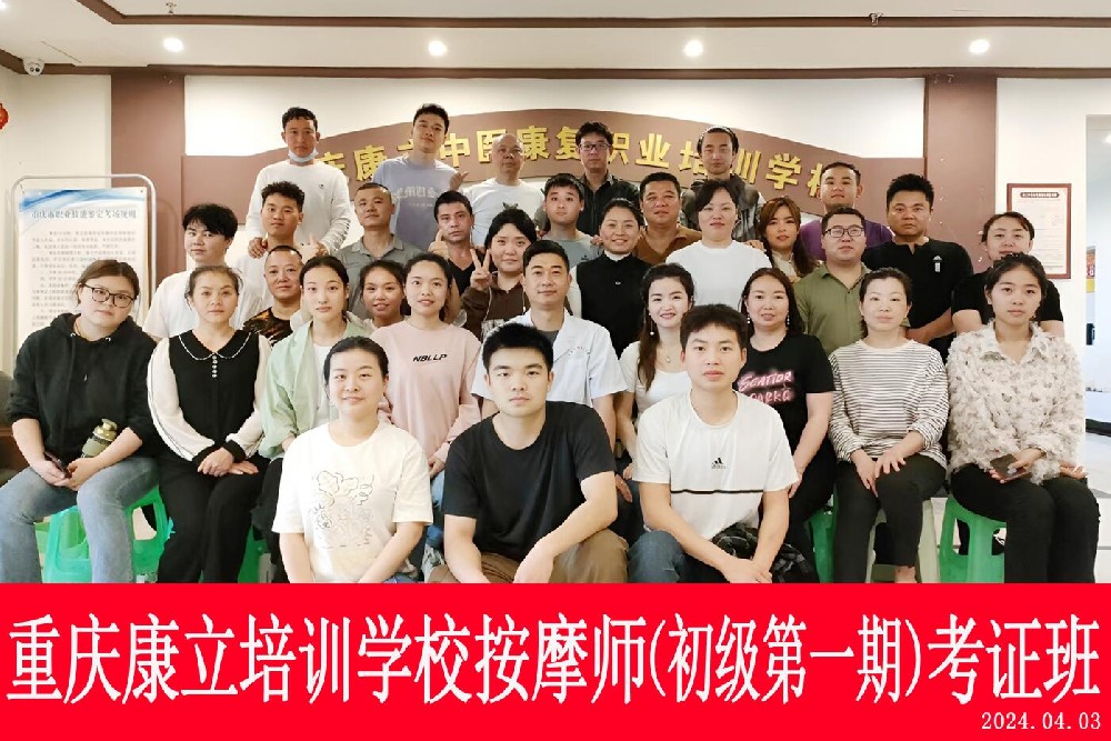 重庆康立培训学校按摩师（初级第一期）考证班