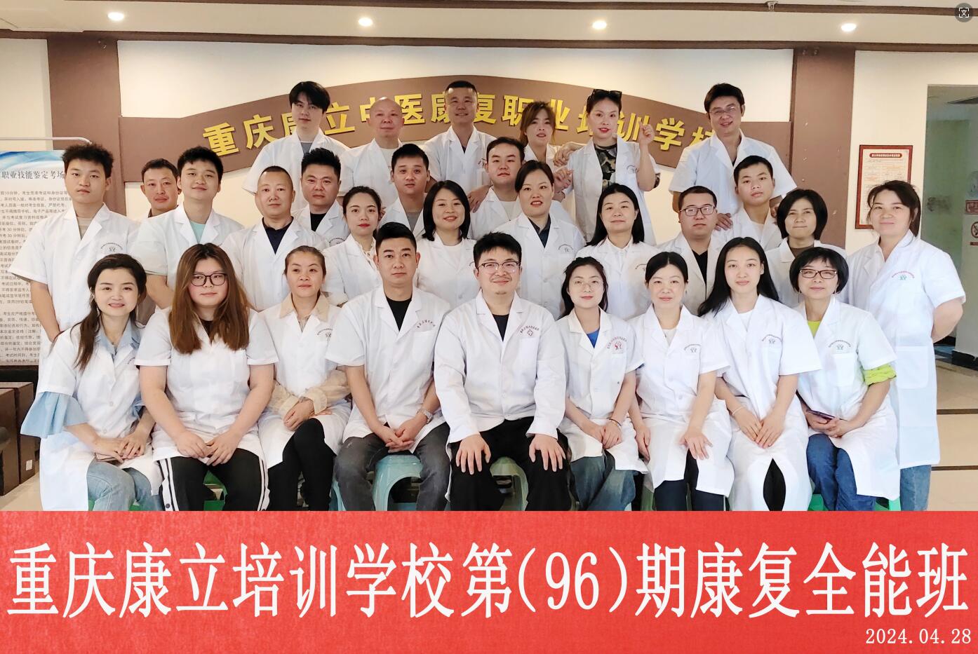 重庆康立学校96期全科班合影