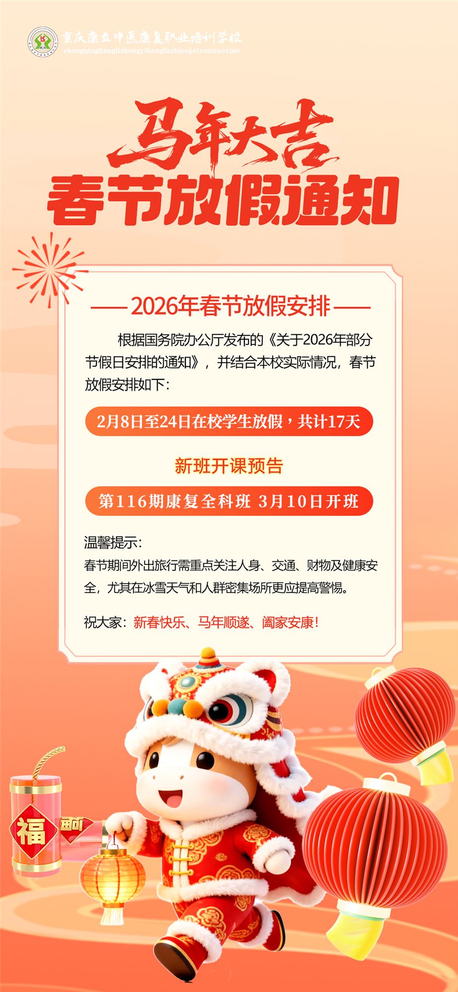 马年大吉：重庆康立学校2026新春放假安排邀您查收！